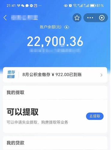 黔西辞职了公积金取（辞职了公积金可以取出来吗?多久能到账?）